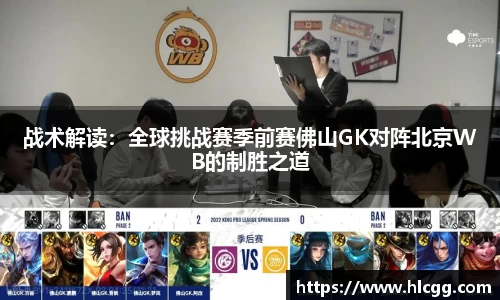 战术解读：全球挑战赛季前赛佛山GK对阵北京WB的制胜之道