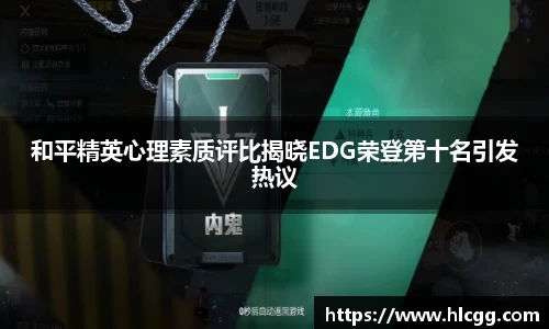和平精英心理素质评比揭晓EDG荣登第十名引发热议