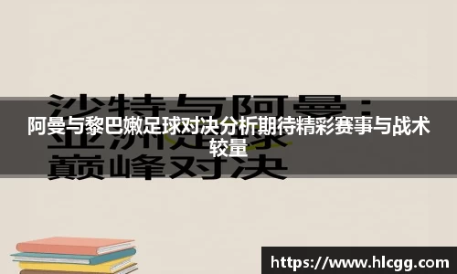 阿曼与黎巴嫩足球对决分析期待精彩赛事与战术较量