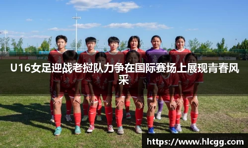 U16女足迎战老挝队力争在国际赛场上展现青春风采