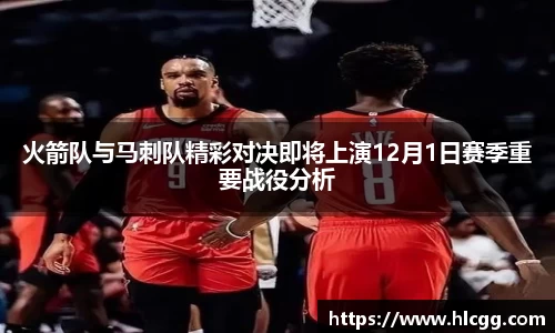 火箭队与马刺队精彩对决即将上演12月1日赛季重要战役分析