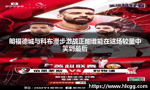 朗福德城与科布漫步激战正酣谁能在这场较量中笑到最后