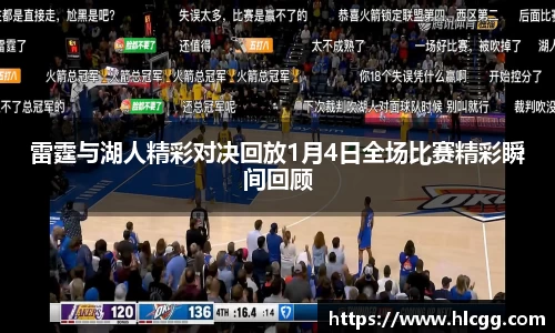 雷霆与湖人精彩对决回放1月4日全场比赛精彩瞬间回顾