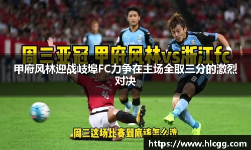 甲府风林迎战岐埠FC力争在主场全取三分的激烈对决