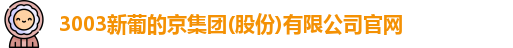 新葡的京集团